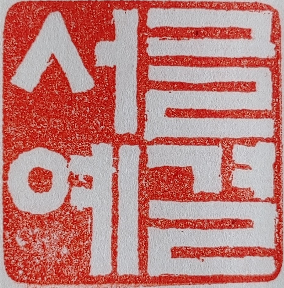 글결 한글 낙관