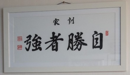 자승자강 작품