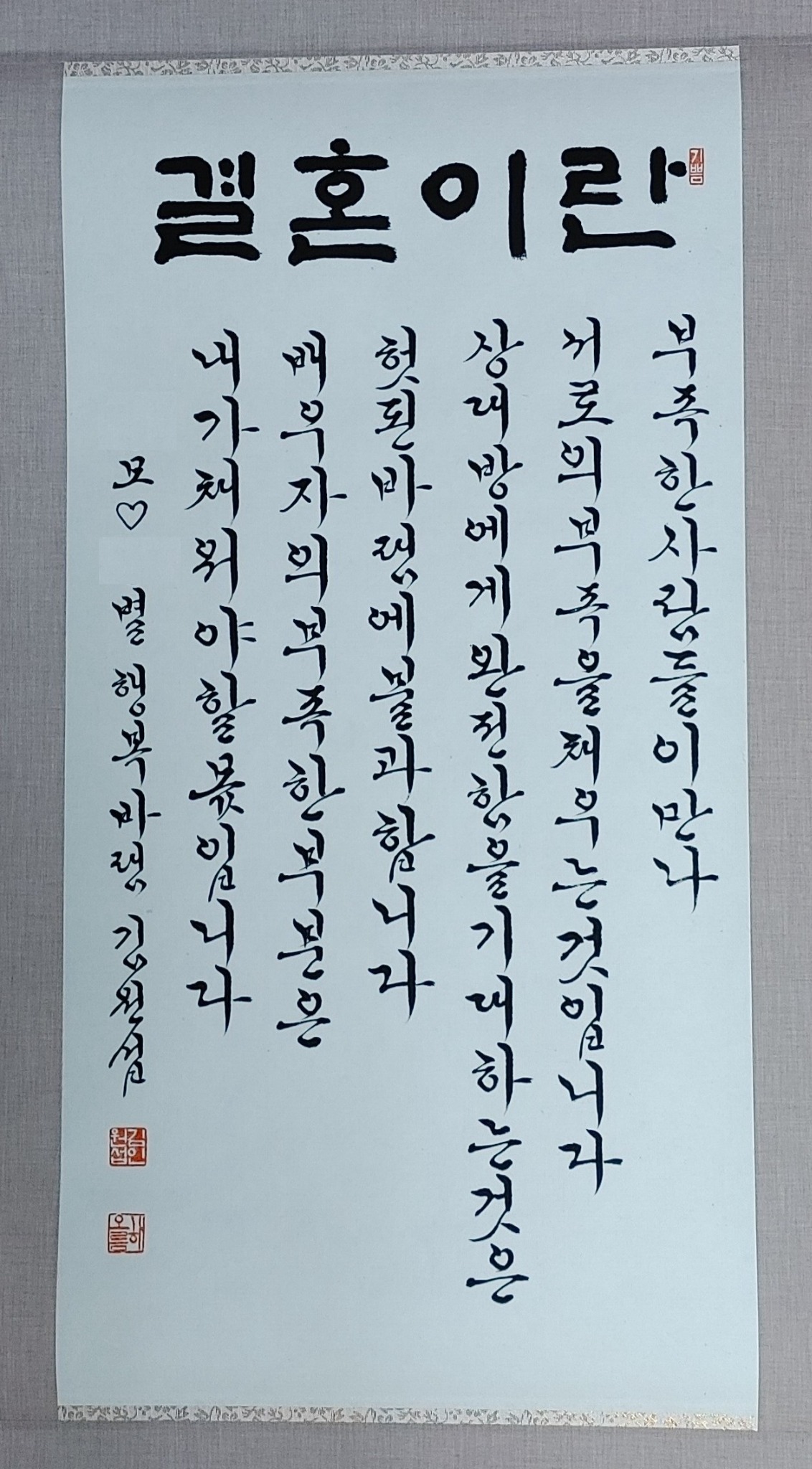 결혼 축하글 작품