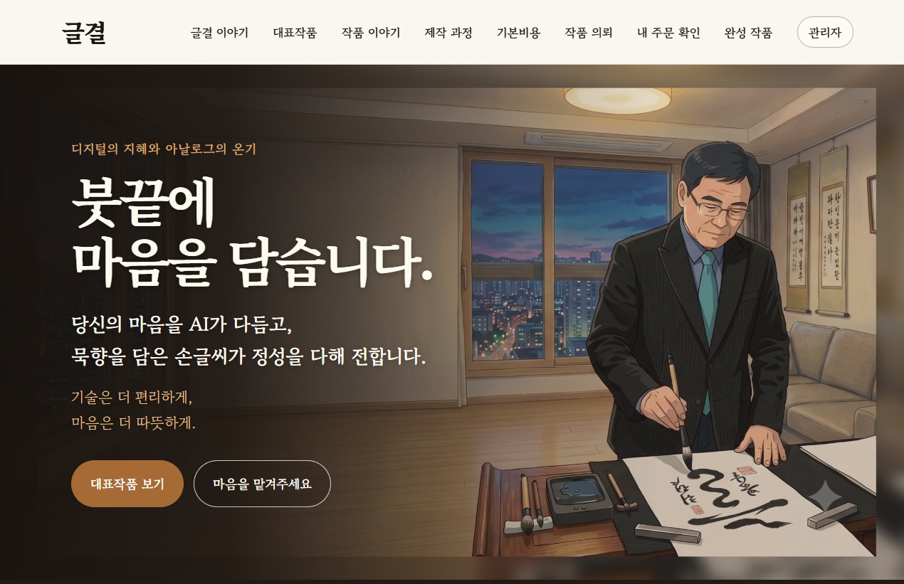 완성된 글결 홈페이지